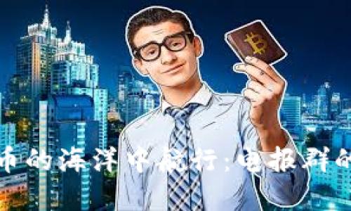 在虚拟货币的海洋中航行：电报群的导航工具