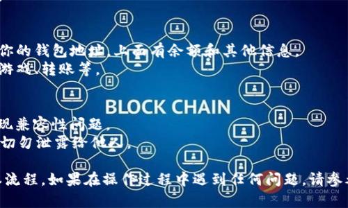 要在网页版博饼中连接 TPWallet，你可以按照以下步骤进行操作。请注意，不同平台可能会有所不同，但一般流程相似。

### 步骤一：准备工作
1. **确保你已安装 TPWallet**：如果还没有，请前往官方渠道下载并安装 TPWallet 钱包应用。
2. **获取钱包地址**：打开 TPWallet，创建或导入你的钱包，并记下你的钱包地址。

### 步骤二：登录网页版博饼
1. 在浏览器中输入博饼的官方网站地址，并进行登录。如果你是第一次使用，请根据平台的指引进行注册。

### 步骤三：连接 TPWallet
1. 登录后，在网页中找到“连接钱包”或“我的账户”这样类似的选项。
2. 选择 TPWallet 作为你的连接钱包。页面可能会出现一个二维码或是一个链接，用于连接你的钱包。

### 步骤四：授权连接
1. 打开 TPWallet 应用，选择“DApp”或“钱包连接”功能。
2. 使用钱包扫描网页中的二维码，或者手动输入提供的链接进行连接。
3. 确认连接请求，输入你的钱包密码（如果需要）。

### 步骤五：确认连接成功
1. 一旦连接成功，你应该能在网页版博饼上看到你的钱包地址，上面有余额和其他信息。
2. 现在你就可以开始使用博饼的各种功能，比如游戏、转账等。

### 提示
- 保证你的 TPWallet 应用是最新版本，以免出现兼容性问题。
- 在连接钱包时，注意保护自己的私钥与助记词，切勿泄露给他人。

以上步骤是连接 TPWallet 和网页版博饼的基本流程。如果在操作过程中遇到任何问题，请参考博饼的帮助文档或联系客服寻求进一步的帮助。