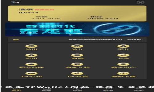 轻松一键添加TPWallet图标，像给生活添块巧克力！