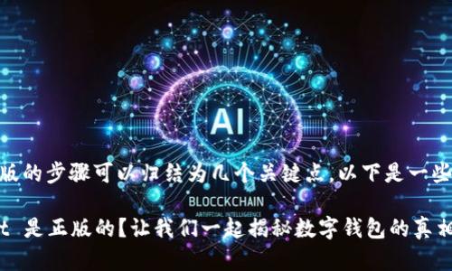确认 TPWallet 是否为正版的步骤可以归结为几个关键点。以下是一些您可以遵循的步骤和提示：

### 如何确认 TPWallet 是正版的？让我们一起揭秘数字钱包的真相！