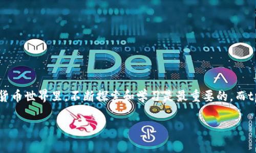   轻松驾驭tpwallet：添加博饼交易所的终极指南 / 

 guanjianci tpwallet, 博饼交易所, 数字钱包, 加密货币 /guanjianci 

---

引言：数字货币的“冒险之旅”

在数字货币的江湖中，掌握一款优秀的数字钱包就像拥有了一把开启财富之门的金钥匙。而在众多数字钱包中，tpwallet凭借其便捷的操作和强大的功能，成为了许多投资者的首选。但如何在这个“冒险之旅”中，顺利地添加博饼交易所呢？别担心，今天就让我们一步步探索这个过程，宛如开宝箱般有趣，相信你不仅能学到新的技能，还能在过程中发掘一些轻松的乐趣。

第一步：了解tpwallet的基本功能

在开始之前，有必要先熟悉一下tpwallet的基本功能。tpwallet就像是一位精明的财神，帮助用户管理和存储各种加密货币，同时提供了方便的交换功能。与其他钱包不同的是，tpwallet还支持多链生态，用户可以方便地在不同的区块链网络之间进行交易。

第二步：注册并设置tpwallet

如果你还没有注册tpwallet，那么现在就可以开启你的数字资产之旅。注册过程简单明了，几乎可以用“人人会玩”来形容。只需下载app，填写必要的信息，设置一个安全的密码，便能顺利入驻。记住，安全始终是数字资产管理的第一要义，牢记密码就像把钥匙妥善保管一样重要。

第三步：找到博饼交易所的入口

通过tpwallet进行资产管理后，下一步就是添加博饼交易所。想象一下，你正在一条宽敞的街道上漫步，四周是各种魅力丰厚的商铺，而博饼交易所就是其中一间闪闪发光的店铺。打开tpwallet，寻找【交易所】或【市场】的功能选项，就像是在寻找这家店铺的入口。

第四步：添加博饼交易所

在找到博饼交易所后，点击“添加”按钮，就如同把心仪的商品放入购物车。此时，tpwallet会引导你完成后续的操作。可能需要输入一些必要的信息，比如交易所的URL或识别码，但通常这些信息都可以在博饼交易所的官方网站上找到。此时，谁还没点小烦恼呢？不过，放轻松，任何困扰都能解决！

第五步：验证和确认

添加博饼交易所后，tpwallet会要求你确认这笔交易。就像你在超市结账一样，得确保购物清单没有问题。此时请仔细检查输入的信息，确保没有输入错误。如果一切正常，点击确认就可以了。

第六步：成功添加博饼交易所，开始交易

恭喜你！成功添加博饼交易所后，你可以开始在tpwallet中进行交易了。这就像是你终于开启了一扇通往财富的新大门，可以随时随地方便地管理你的数字资产。

总结：数字资产不再遥远

通过以上步骤，你已经成功将博饼交易所添加到tpwallet。其实，整个过程就像是在参加一个轻松有趣的游戏，而你则是那位追逐胜利的勇士。在这个浩瀚的数字货币世界里，不断探索和学习是最重要的。而tpwallet将成为你最 trusty 的伙伴，陪伴你成功踏上财富之路。

当然，别忘了时不时也给自己一点鼓励，“今天又学到新技能了，真是太棒了！”未来的你，一定会感谢现在努力的自己！