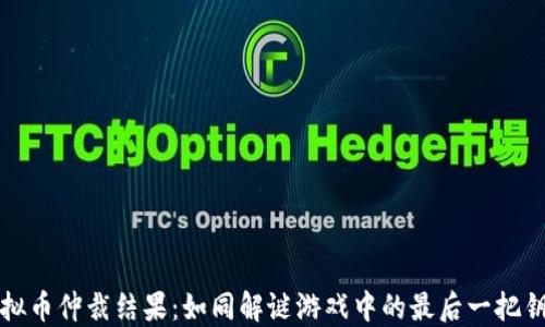 
虚拟币仲裁结果：如同解谜游戏中的最后一把钥匙