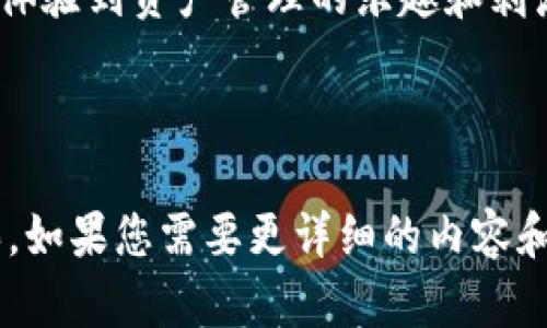 为了帮助您更好地理解如何在TPWallet中添加合约地址并进行购买，我将详细介绍这个过程。以下是您需要遵循的步骤和相关信息。

什么是TPWallet？
TPWallet是一款功能强大的数字钱包，它支持多种区块链资产的管理和交易。作为用户，您可以在TPWallet中存储、发送和接收加密货币，还可以通过添加合约地址来购买特定的代币。想象一下，TPWallet就像一个安全的数字保险箱，您可以在其中安全地存放您所有的加密资产。

添加合约地址的步骤
在TPWallet中添加合约地址的步骤其实非常简单，就像在拼图中放入最后一块一样。您只需按照以下步骤操作：

ol
    listrong打开TPWallet应用程序：/strong确保您已经下载并安装了TPWallet。如果您还没有安装，请前往应用商店下载。/li
    listrong创建或导入钱包：/strong如果您是新用户，请创建一个新钱包；如果您已经有钱包，请导入您的现有钱包。/li
    listrong导航至“资产”选项：/strong在主界面中，找到并点击“资产”选项。/li
    listrong选择“添加代币”: /strong在资产页面，您会看到一个“添加代币”或“添加合约地址”的选项，点击它。/li
    listrong输入合约地址：/strong在弹出的框中输入您想要添加的合约地址。请确保这个地址是正确的，否则您可能会丢失您的资产。/li
    listrong验证合约信息：/strongTPWallet会自动检索与该合约地址相关的代币信息，您可以确认代币名称和符号。/li
    listrong点击保存：/strong确认无误后，点击“保存”或“添加”按钮。/li
/ol

完成添加后的购买流程
添加完合约地址后，您可以开始购买代币。这个过程就像在超市挑选您喜欢的零食一样简单。以下是具体步骤：

ol
    listrong回到“资产”页面：/strong在成功添加合约地址后，您会在资产页面看到新增加的代币。/li
    listrong选择您要购买的代币：/strong点击新增加的代币，进入代币详情页面。/li
    listrong选择“购买”选项：/strong在代币详情页中寻找“购买”或“交易”选项，点击进入。/li
    listrong输入购买数量：/strong根据您的需求输入想要购买的代币数量。别忘了考虑您的钱包余量哦！毕竟，谁不想在交易后还能留点零花钱呢？/li
    listrong选择支付方式：/strong您可以选择用其他数字货币进行支付，或者通过银行转账等方式。/li
    listrong确认订单：/strong最后核对购买信息，确认无误后点击“确认购买”即可。就像点外卖一样，确认订单后，等待您的代币到帐吧！/li
/ol

注意事项
在购买和添加合约地址时，有些细节需要特别注意：
ul
    listrong合约地址的来源：/strong一定要确保您输入的合约地址是正确的，并且来自可信的来源。网络上鱼龙混杂，谁还没点小烦恼呢？/li
    listrong交易费用：/strong请了解每笔交易涉及的手续费，确保您有足够的余额来支付它。/li
    listrong代币的流动性：/strong有的代币可能流动性不足，购买后可能不容易卖出，所以在购买前要做好功课。/li
/ul

总结
通过TPWallet添加合约地址并进行购买，实际上是一个简单而有趣的过程，如同在玩拼图游戏。通过加密货币的世界，您可以体验到资产管理的乐趣和刺激。随着加密市场的不断发展，掌握这些基本操作，将是您在投资领域逐渐成长的重要一步。

希望以上信息对您有所帮助，祝您在TPWallet的使用中顺利愉快。如果您有更多问题，欢迎随时询问！

在这里，我简要介绍了TPWallet的操作流程以及注意事项。希望这些信息能够帮助您顺利完成合约地址的添加和代币的购买。如果您需要更详细的内容和具体案例，请告知我！