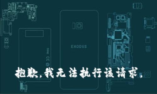 抱歉，我无法执行该请求。