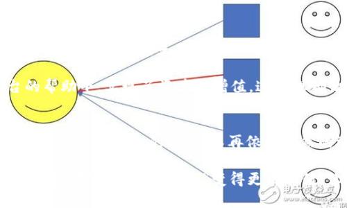   TPWallet：彩票没有中奖，财富也能逆袭！ / 

 guanjianci TPWallet, 彩票, 财富管理, 中奖概率 /guanjianci 

引子：财富的种子
谁还没点小烦恼呢？你可能最近花了不少时间和精力在彩票上，但最终还是没能幸运地捡到那个“金蛋”。 TPWallet 让这个过程变得不再单调，因为即便没有中奖，仍然有机会让你的资产不断增值。

一、TPWallet：你的财富小管家
想象一下，你正在为一个丰满的饼干罐而心痒痒。虽然你通过抽签、购买彩票希望能中奖，但或许这就像掷骰子一样，结果并不如你所愿。而TPWallet，正是你理财路途上的那位耐心的“饼干罐管理员”。

在TPWallet中，只有中奖的那部分钱才是一次性的，而其他理财工具则可以帮助你将财富转化为持续的收益。你或许觉得很奇怪，为什么我不直接去买彩票呢？因为这是一个长期投资的过程，助你创造真正的“饼干”，而不只是一时的甜蜜。

二、彩票的背后：概率与财富
每当看到那闪亮的中奖金额时，心中总会涌起一阵期盼。然而，真正的购彩者都知道，中奖的概率就像是在风中摇曳的小船，从来不会让人坐稳。研究表明，中彩票的概率实在是微乎其微，若想实现财富的增长，靠这种“游戏”的方式极其不可靠。

在这方面，TPWallet提供了多样化的选择。借助这个平台，你不仅仅是依靠几张彩票，也可以把眼光投向更广阔的投资市场，如数字货币或其他的资产配置。

三、没有中奖的钱，如何逆袭？
一旦你意识到彩票的背后，便会发现，即使没有中奖的钱，仍然能够通过合理的理财规划实现资金增值。行走在新时代，TPWallet以其灵活、多样的投资工具结合，为用户打开了一扇新窗。 

比如，你可以将那些“未中奖”的资金投入到一些稳健的理财计划或者低风险的数字资产中。这就像你在厨房里，可能一次没有做出美味的餐点，但你会继续尝试新的菜谱，最终实现“美食逆袭”。

四、TPWallet的独特优势
说到这里，我们不妨来看看TPWallet独有的特点：
ul
    listrong创新的资产管理：/strongTPWallet结合多种投资方式，为用户提供更高效的资产管理体验。/li
    listrong直观的操作界面：/strong无论你是理财新手还是老鸟，都能轻松上手，找到适合自己的路径。/li
    listrong实时数据支持：/strong让用户在做决策时能获得实时的资产数据，帮助制定合理的投资策略。/li
    listrong强大的社区支持：/strongTPWallet不仅仅是一个平台，更是一个投资者的社群，你可以在这里交流心得，并获取更多投资的灵感。/li
/ul

五、构建自己的财富小宇宙
在TPWallet中，构建自己的财富小宇宙并不是什么遥不可及的梦想。你需要做的，就是将那些“未中奖”的资金变得更有意义。就像宇航员在探索星空时，总是寻找合适的星星，你也可以在这个平台上寻找你资产增长的“星球”。

通过使用TPWallet的理财工具，你可以在全球范围内挑选最具潜力的数字资产，而不仅仅停留在幸运的抽奖中。正如科学家通过不懈努力而发现新星一样，你也可以通过持之以恒的投资找到属于自己的收入星球。

六、让理财成为生活的一部分
是否会有人反对理财是生活中的一部分呢？当然会有，但如果你能让理财的过程变得轻松幽默，它将成为你生活中不可或缺的调味品，就像加了盐的薯条，没什么好挑剔的。而TPWallet正是这个将理财变得有趣的平台。

想象一下，经过一周的投资，你开了TPWallet查看收益，心中无比欣慰。那些暂时没有中奖的钱，竟然在这个平台的帮助下，实现了资产的增值，这想想都让人兴奋不已！

七、结语：追逐梦想，拥有未来
在这个快速变换的时代，投资理财的思维方式会影响我们对财富的看法。TPWallet正是让你在没有中奖的钱上找到另一条大路的钥匙。不再依赖偶然的运气，而是用智慧与努力来创造属于自己的财富。这个过程显然更具意义，也更能在心底留下一抹满足的微笑。

所以，无论你是否中奖，财富的可能性永远都在，未来由你来主宰。通过TPWallet，让我们一起开启财富的探索之旅，把那些“没中奖的钱”变得更有价值，让生活更加多姿多彩。别忘了，人生如同彩票，收益与甜蜜并存，且行且珍惜。