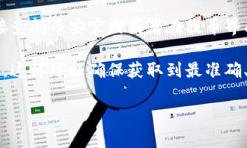 要将BNB（币安币）提到TPWallet（一个多链钱包），相关手续费会受到多种因素的影响，包括：

1. **网络拥堵情况**：在网络繁忙时，手续费可能会增加。
2. **所选交易平台或交易所的政策**：不同平台可能会设定不同的提现手续费。
3. **所提取的金额**：有些平台的手续费是固定的，而有些则可能根据提取金额的大小而有所不同。

一般来说，提币手续费是在交易中必然会遇到的，因此确认最新的手续费率最好是直接查阅币安官网或者在提币界面上查看。同时，TPWallet自身可能没有额外的手续费，但在提币时仍需支付网络费用。

如果需要准确的手续费，建议查看币安的相关提现页面或者通过其客服获得最新信息。这样可以确保获取到最准确、最新的手续费信息。 

如果您有其他问题，或需要更详细的步骤与指南，请告诉我！