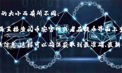 要将BNB（币安币）提到TPWallet（一个多链钱包），相关手续费会受到多种因素的影响，包括：

1. **网络拥堵情况**：在网络繁忙时，手续费可能会增加。
2. **所选交易平台或交易所的政策**：不同平台可能会设定不同的提现手续费。
3. **所提取的金额**：有些平台的手续费是固定的，而有些则可能根据提取金额的大小而有所不同。

一般来说，提币手续费是在交易中必然会遇到的，因此确认最新的手续费率最好是直接查阅币安官网或者在提币界面上查看。同时，TPWallet自身可能没有额外的手续费，但在提币时仍需支付网络费用。

如果需要准确的手续费，建议查看币安的相关提现页面或者通过其客服获得最新信息。这样可以确保获取到最准确、最新的手续费信息。 

如果您有其他问题，或需要更详细的步骤与指南，请告诉我！