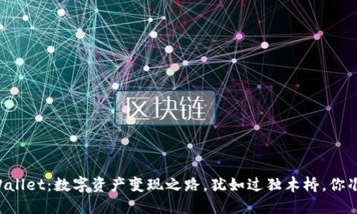 ### TPWallet：数字资产变现之路，犹如过独木桥，你准备好了吗？