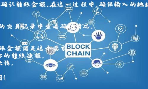 目前，XRP (瑞波币) 可以转账到 TP Wallet (TP 钱包)，但具体功能和支持情况可能会因为钱包更新或平台政策调整而有所变化。一般情况下，用户可以通过以下步骤在 TP Wallet 上接收或发送 XRP：

### 1. 确认钱包支持
首先，你需要确保 TP Wallet 支持 XRP 并且已经添加了该币种。你可以在钱包的资产列表中查看是否有 XRP。

### 2. 获取你的 XRP 地址
在 TP Wallet 中，你通常需要找到 “接收” 或 “充值” 选项，系统将生成一个唯一的 XRP 地址。这是你接收 XRP 的地址。

### 3. 进行转账
使用你在其他交易所或钱包中的 XRP，输入你在 TP Wallet 中获取的地址，并确认转账金额。在这一过程中，确保输入的地址正确，以免资金损失。

### 4. 确认到账
转账完成后，通常需要几分钟到几小时的时间才能到账。你可以在 TP Wallet 的交易记录中查看确认情况。

### 注意事项
- **最低转账金额**：某些平台对于 XRP 转账有最低限额要求，请确保你的转账金额满足这个要求。
- **网络费用**：转账过程中可能会产生网络费用，注意查看手续费，以免影响你的转账净额。
- **安全性**：在进行任何转账之前，确保你的钱包和账户安全，避免遭遇网络欺诈。

如果你有其他特定问题或者需要了解更多关于 XRP 转账的信息，随时欢迎询问！