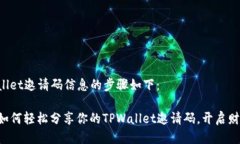 发TPWallet邀请码信息的步骤