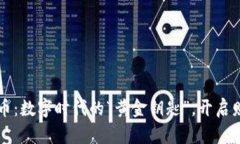 华美虚拟币：数字时代的