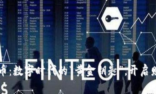 华美虚拟币：数字时代的“黄金钥匙”，开启财富新大门