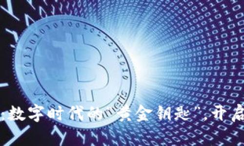 华美虚拟币：数字时代的“黄金钥匙”，开启财富新大门