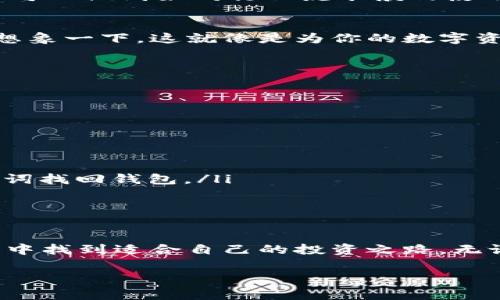在回答您的问题之前，我想提醒您，涉及到加密货币和交易市场的内容时，务必保持警惕，了解并遵守相关法律法规。对于“tpwallet国内交易市场怎么打开”这个问题，我们将从多个方面进行详细讲解。

什么是TPWallet？
TPWallet是一个为用户提供数字资产管理的功能玲琅满目、直观易用的钱包应用。它支持多种加密货币的转账、存储和交易，具备较高的安全性和便捷性。想象一下，TPWallet就像是你数字资产的保险箱，随时随地都能取用，但前提是你得知道钥匙放在哪里！

国内如何注册TPWallet账号
首先，你需要在TPWallet的官方网站或应用商店下载并安装TPWallet。在国内，有些应用可能会受到网络的限制，因此你可能需要使用科学上网的工具，确保顺利下载。下载完成后，你就可以按照以下步骤注册账号：
ul
    li打开应用，选择“注册”按钮。/li
    li输入你的邮箱地址或手机号码，设置一个强密码。/li
    li接受用户协议并确认注册。/li
/ul
经过验证后，你的TPWallet账号就成功注册了。恭喜你，成为了数字资产世界的一部分！

如何打开国内交易市场
一旦你成功注册TPWallet账号，接下来就是如何打开国内的交易市场。这一步可以说是开启数字投资之旅的第一步。许多用户会问：“交易市场到底怎么打开呢？”其实，答案就在于选择合适的交易平台。
目前，中国的监管环境对加密货币交易有一定的限制，因此你可能需要注册海外的交易平台，例如币安（Binance）、火币（Huobi）等。在这些平台上，你可以用人民币购买加密货币，然后转到你的TPWallet中。记得审慎选择，谁还没点小烦恼呢？遇到问题时，千万不要急，要有耐心！

将人民币兑换成加密货币的步骤
你可能会问，怎样才能安全地将人民币兑换成加密货币？以下是详细步骤：
ul
    li在所选交易平台注册并完成身份验证，确保你的账户通过了KYC（了解你的客户）认证。/li
    li使用你的银行卡或支付工具（如支付宝、微信支付等）向交易平台充值人民币。/li
    li在平台内选择你想购买的加密货币，例如比特币（BTC）或以太坊（ETH），按市场价格下单。/li
    li成功购买后，将你的加密货币提取到TPWallet中，确保交易地址填写正确。/li
/ul

使用TPWallet进行资产管理
安装完TPWallet后，你可能会惊讶于它直观易用的界面设计。在TPWallet中，你可以轻松查看和管理你的资产，一旦熟悉之后，几乎可以做到如同行云流水般的使用体验。在这里，也许你能够找到一些投资小技巧，让资产稳健增值。千万不要小看这些数字；一旦懂得了，你就能迈入投资者的世界！

安全性和隐私保护
我们当然不能忽视安全性。在数字资产的世界里，安全是第一位的。TPWallet采用了多重加密技术来保护用户的隐私和资产安全。想象一下，这就像是为你的数字资产装上了防盗门，防止小偷的光顾。在这里，有几个安全小贴士供您参考：
ul
    li尽量使用复杂密码，并定期更换。/li
    li切勿轻信陌生人的社交媒体信息或邮件，诈骗不请自来，常常悄无声息。/li
    li定期备份你的钱包和私钥，确保即使设备丢失，也能安全找回。/li
/ul

常见问题解答
在整个操作过程中，可能会遇到一些问题。以下是一些常见的问题及解答：
ul
    listrongQ: 如果我忘记了钱包密码怎么办？/strongbrA: 通常情况下，TPWallet会要求你进行身份验证，可以通过恢复助记词找回钱包。/li
    listrongQ: 曾经听说过关于加密货币的骗局，如何避免？/strongbrA: 谨慎选择投资的渠道，多方验证信息和资源。/li
/ul

总结
开通TPWallet并进入国内交易市场，看似复杂但实则一步一步来。只需耐心操作，保持警惕，认真学习，你一定能在这样的数字世界中找到适合自己的投资之路。无论你是经验丰富的投资者还是刚入门的新手，都可以在这里找到属于自己的乐趣。记住，投资有风险，入市需谨慎哦！

希望以上内容能够全面解答你的疑问，祝你在加密货币的世界里，一帆风顺，获得丰厚的收益！如果还有其他问题，随时问我哦！