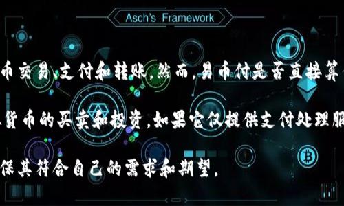 易币付（E-Bit Payment）是一种数字支付平台，通常与虚拟货币（如比特币、以太坊等）相关联，允许用户进行电子货币交易、支付和转账。然而，易币付是否直接算作一个虚拟币账户，取决于其具体的服务功能和用户协议。

如果易币付允许用户存储和管理多种虚拟货币，那么它可以被视为一个虚拟币账户。用户可以使用这个账户进行虚拟货币的买卖和投资。如果它仅提供支付处理服务，并不涉及用户对虚拟货币的持有或管理，那么它可能更接近于一个支付解决方案，而非传统意义上的虚拟币账户。

无论如何，在使用任何数字支付平台或虚拟货币服务时，用户都应仔细阅读相关条款和条件，了解其功能和风险，以确保其符合自己的需求和期望。