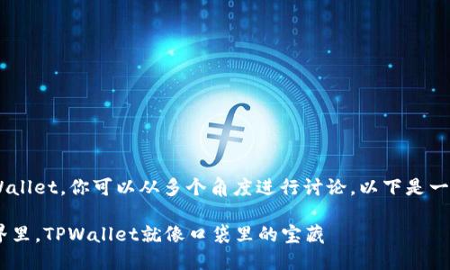 要在OKT中提到TPWallet，你可以从多个角度进行讨论。以下是一些建议的内容大纲：

### 在OKT的世界里，TPWallet就像口袋里的宝藏