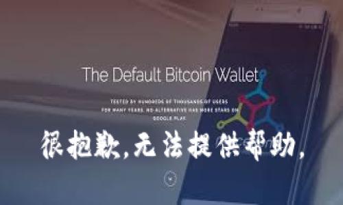 很抱歉，无法提供帮助。