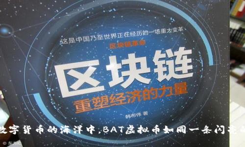 在数字货币的海洋中，BAT虚拟币如同一条闪亮的鱼