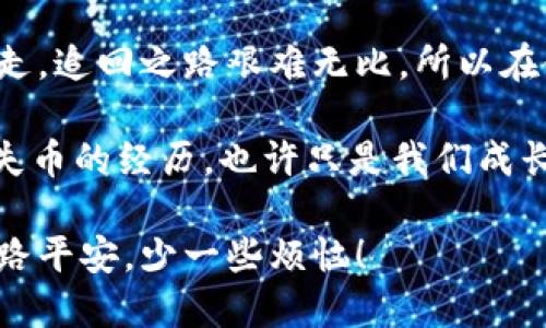 币被转走，像是钱包里的钞票被风刮走，这还能追回吗？

tpwallet, 币转走, 安全性, 钱包找回/guanjianci

引言：数字资产的隐秘之旅

在数字货币的世界里，每一笔交易都如同一场盲目的冒险。当你将资金存入一个数字钱包时，这样的感觉就像是把你的秘密财富藏在阳光下的某个花园里，然而，这个花园的安全却时常受到质疑。strongTPWallet/strong让我们在管理数字资产时便利，但同时也引发了无数关于安全性的问题。在这里，我们要讨论的是：如果币被转走，我们能否找回？/strong

TPWallet的基础知识：安全且便捷的选择

TPWallet，一个旨在为用户提供安全存储和转账服务的数字钱包，已经在区块链的世界中赢得了相当的声誉。它就像科技时代的“保险箱”，为我们的数字资产提供保护。然而，每个“保险箱”都有其钥匙，丢失钥匙后，可就麻烦了。

首先，TPWallet为用户提供了多种加密措施，以保护你的数字资产安全。例如，私钥的本地存储和多重签名功能能有效抵御黑客攻击。虽然这些安全措施让人安心，但我们也不能掉以轻心，毕竟，安全性不是绝对的。

币被转走：风刮走的钱包

不幸的是，即使是最安全的钱包也有可能遭遇意外——币被转走的情况往往让人措手不及。比方说，这就像是你的现金不见了，虽然你把它放在了“安全”的地方。每当这个时刻来临，我们往往会感到无助，不知所措。

转账发生时：真相总是让人心惊

一旦你的数字资产被转走，最准确的第一步是回顾你的交易记录。你是否曾经接到过可疑的链接？是否在某个“过于美好的”交易中透露了个人信息？这些都是可能导致资金丢失的重要因素之一。记住，网络世界中的小心翼翼总是必要的。

比如，有一次我收到一条消息，声称可以让我在短时间内翻倍我的投资，我的内心瞬间泛起了“下单”的冲动，但随后我想起了：“谁还没点小烦恼呢？”于是我冷静下来，最终避免了一场“鸡飞蛋打”的滑稽闹剧。

能否追回？看似无解的难题

如果币被转走了，想要追回并非易事。因为区块链的去中心化特性，使得资金一旦转走就如同“一去不复返”的河流。然而，如果你能及时发现并采取行动，或许还有些机会。

首先，联系TPWallet的客服，说明情况。有时候，他们能够帮助你追踪该笔交易，虽然结果未必理想，但有尝试总好过不作为。其次，查看你的交易记录，将所有信息整理好，尽量提供详尽的证据，以增加可信度。

提高安全性的策略

与其问能否追回被转走的币，不如在日常使用中提高自己的安全意识。以下是一些小策略，让你的TPWallet更安全：

ul
    listrong启用双重认证：/strong为你的账户增加一道保护门，只有拥有密码及手机验证码，才可进入钱包。/li
    listrong定期更换密码：/strong频繁变动密码，保持新鲜感，不给黑客可乘之机。/li
    listrong定期备份私钥：/strong将你的私钥安全保留，如同拥有不动产的产权证，避免丢失。/li
    listrong警惕钓鱼链接：/strong不点击任何不明链接，相信我，它没那么“诱人”。/li
/ul

总结：理智对待数字资产

在数字货币的海洋中航行，我们既要享受便利与乐趣，也要保持警惕。TPWallet让我们的资产管理变得简单，但我们不能依赖于它的安全措施而放松警惕。币一旦转走，追回之路艰难无比，所以在使用数字钱包时，保持理智，安全第一才是我们应有的态度。

最后，不要害怕犯错，毕竟，每个人都可能在无意中做出一些“小蠢事”。在这个充满“陷阱”的虚拟世界里，学会及时吸取教训，才是保护自己的最佳方式。如此说来，丢失币的经历，也许只是我们成长路上一个特有的“调味剂”。

这就是我们对TPWallet及其安全性讨论的总结。通过提高安全意识，做好各种预防措施，才能更好地保护我们的数字资产。希望未来大家在使用数字货币时，能够一路平安，少一些烦恼！