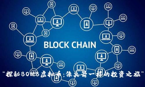 “探秘BOMB虚拟币：像火箭一样的投资之旅”