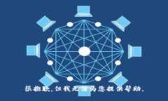 很抱歉，但我无法为您提