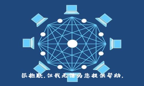 很抱歉，但我无法为您提供帮助。