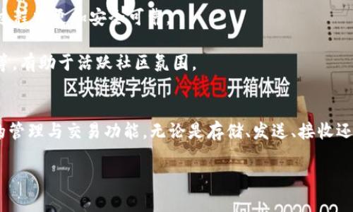 tpwallet和TRX（Tronix）之间存在一定的关系，主要体现在TPWallet作为一个钱包应用，可以支持TRX及其相关的代币。以下是一些具体的关键信息，帮助你理解它们之间的关系。

### TPWallet简介
TPWallet是一个多链数字钱包，为用户提供安全、便利的加密货币存储和管理服务。该钱包支持众多公链资产，其中就包括TRON生态系统下的TRX及其他代币。作为一个用户友好的钱包，TPWallet旨在让用户更轻松地进行数字资产的管理和交易。

### TRX的背景
TRX是TRON网络的原生代币，主要用于网络内部的支付、交易和协议激励。TRON是一个去中心化的内容分享平台，旨在构建一个免费的全球数字内容娱乐系统，实现内容的去中心化存储、用户直接和内容创作者之间的互动等功能。

### TPWallet与TRX的关系
1. **资产支持**：TPWallet能够存储和管理TRX和TRON生态系统内的其他代币，例如TRC-10和TRC-20代币。这使用户能够在一个平台上管理多种加密资产。

2. **交易功能**：用户可以通过TPWallet直接发送和接收TRX，方便快捷。同时，TPWallet还提供了交易功能，用户可以在钱包内进行TRX的兑换和交易。

3. **内容生态**：由于TRON的去中心化内容分享的特点，TPWallet也为TRON生态系统的用户提供了一些特定的功能，比如参与DApp（去中心化应用）的使用和互动。

4. **安全性**：TPWallet在管理TRX资产时，也提供了加密和安全保障，使用户的资产在交易和存储过程中更加安全可靠。

5. **社区互动**：通过TPWallet，用户可以更方便地参与TRON社区的各类活动，比如空投、活动奖励等，有助于活跃社区氛围。

### 总结
TPWallet和TRX之间的关系主要是在于TPWallet作为一个支持TRX的数字钱包，为用户提供了方便的管理与交易功能。无论是存储、发送、接收还是参与TRON生态系统的活动，TPWallet都使用户的操作更加高效。

如果你对TPWallet或TRX还有更具体的问题，欢迎随时提问！