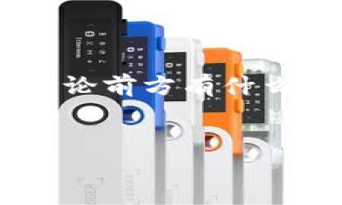 tpwallet怎样跨链转USDT

在如今这个快速发展的数字货币市场中，跨链转账已经成为了一种常见的操作。对于很多用户来说，如何在不同区块链之间转移USDT可能会显得稍显复杂。别担心，今天我们就来聊聊tpwallet中如何跨链转USDT，确保你能轻松掌握这一技能，像在自家厨房里切菜一样顺手。 

什么是tpwallet？
在深入讨论如何跨链转账之前，让我们先了解一下tpwallet。tpwallet是一款多功能的数字资产钱包，它支持多种不同的区块链，包括以太坊、波场和EOS等。tpwallet不仅界面友好，而且安全性高，是许多用户管理数字资产的首选工具。简而言之，如果你在寻找一个“个性化的保险箱”，tpwallet就是你的理想选择。

跨链转账的基本概念
跨链转账字面意思就是在不同的区块链之间进行资产的转移。就像你把钱从一个银行账户转到另一个账户一样，但这里我们要面对的是多条不同的区块链网络。转账的过程需要确保资金的安全与准确性，因此会用到一些特殊的技术指引，譬如原子交换和跨链桥等。即便如此，谁还没点小烦恼呢？相信很多人在尝试新事物时总会有一两个疑虑。

开始跨链转USDT的步骤
接下来，让我们详细讲解一下如何在tpwallet中完成跨链转USDT。只需几个简单的步骤，你就能玩转这一功能！

h4第一步：下载并注册tpwallet/h4
If you haven't done so already, go ahead and download the tpwallet app. It's available for both iOS and Android users. Once you've installed it, open the app and create an account. Be sure to use a strong password, because you wouldn’t want someone else strolling into your own digital treasure chest without你的同意。 注册过程简单明了，只需填写一些基本信息，跟着提示走就好。

h4第二步：设置你的钱包/h4
创建账户后，你需要设置好你的钱包。添加不同区块链的钱包可以让你更方便地管理各类数字资产。比如，如果你想要转移Ethereum上的USDT至Tron网络，你需要先确保你的tpwallet中已经设置了这两种区块链的钱包。像是准备一个多功能工具箱，让你在需要的时候随心所欲地使用。

h4第三步：选定转账的网络/h4
在钱包配置完成后，选择你要转账的网络。tpwallet提供了多种区块链网络的选择，包括但不限于Ethereum、Tron和Binance Smart Chain等。在选定网络后，你可以选择要转移的USDT数量。这时候，建议再三确认数量，确保没有多转或少转——毕竟钱一旦转过去，想要追回来可没那么容易！

h4第四步：进行跨链转账/h4
在确认无误后，点击“转账”按钮。tpwallet会引导你完成后面的操作。此时，你可能会遭遇一些常见问题，例如网络延迟。在这方面保持耐心就好：主网的数据传输像是堵车的高峰期，有时需要一点额外的时间。而tpwallet会提供实时的转账状态信息，别急，慢慢来，资金会顺利到达的。

h4第五步：确认转账成功/h4
在你发送了USDT后，可以在tpwallet的转账记录中查看。如果转账成功，你将会看到相关交易的状态变为“已完成”。如果不幸出现问题，tpwallet会提供任何必要的支持，只需联系我们的客户服务团队，你们的烦恼会尽快得到解决。

跨链转账的小贴士
在进行跨链转账时，以下小贴士可以帮助你避免不必要的麻烦：
ul
li小额测试：第一次转账时不妨试试小额转账，确保流程正常。/li
li时刻关注网络费用：不同网络的交易费用差异较大，选择正确的时机可以省下不少费用。/li
li备份钱包：无论何时，记得备份你的钱包信息，做到有备无患。/li
li保持软件更新：确保你的tpwallet是最新版，以享受最佳的安全性和用户体验。/li
/ul

总结
跨链转账可能听起来复杂，但在tpwallet的帮助下，整个过程可以变得简单而直观。记住上述步骤后，你就可以轻松实现USDT在不同链之间的流动。数字货币的世界就像一个神秘的宝藏，值得你去探索。只要掌握了技能，无论前方有什么挑战，始终能保持从容不迫。如果你有任何问题，别犹豫，咨询tpwallet的客服，或许他们会成为你的超级英雄！

关键词：tpwallet, 跨链转账, USDT, 数字货币  
相关内容：了解更多数字货币和区块链知识，尽在tpwallet的官方文档和社区论坛！