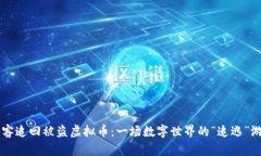 黑客追回被盗虚拟币：一