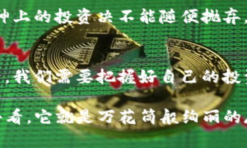   如同找到了最佳投资宝藏，掌握火币虚拟币的精髓！ / 
 guanjianci 火币,虚拟币,投资,数字货币 /guanjianci 

一、虚拟币的时代：趋势与机遇的双刃剑
虚拟币的世界就像一片矿藏，深埋于数字土壤中，等待着那些拥有“金矿”目光的投资者去开发。近年来，随着区块链技术的推广，虚拟币市场像是被点燃的烟花，绚烂多彩、瞬息万变。面对这样的趋势，你是否也曾想过一探虚拟币的真谛？

而在这片虚拟的“金矿”中，火币（Huobi）是个不可忽视的名字。它犹如一座灯塔，引导无数投资者穿越数字海洋，寻找财富的浪潮。

二、火币的优势：为何选择它？
在一众交易所中，火币凭借着其丰富的经验和全球化的视野，走到了行业的前沿。可以说，火币不仅是一个交易平台，更是一站式的数字资产管理中心。

h41. 交易对丰富/h4
火币平台上支持多种虚拟币的交易对，简直是数字货币世界的“超市”。从比特币到以太坊，从小而美的山寨币到主流币种，用户既能大快朵颐，又能在众多选择中找到适合自己的投资机会。

h42. 安全可靠/h4
谁都不想投资后就像是被抛弃的鞋子，火币在安全性方面的承诺无疑给了用户一层强有力的保护。经历了多年的发展与迭代，火币已构建严格的风险控制机制，较低的安全事故发生率让不少投资者松了一口气。

h43. 便捷的用户体验/h4
想象一下，你在超市里购物，推着购物车愉快地选购各种产品，找到你所需。火币也致力于给用户带来这样的体验，简洁的界面、流畅的操作，让每一位用户都能轻松上手。不管你是新手还是老鸟，火币都能让你感受到游刃有余的交易快感。

h44. 多样化的服务/h4
火币提供的不仅仅是交易功能，还有教育、投资顾问等多方面的服务。像一位贴心的小助手，时刻为你解答投资中的各种疑问。谁还没点小烦恼呢？不必担心，火币能帮助你理清思路！

三、如何选择值得投资的虚拟币？
在火币这样的平台上，面对琳琅满目的虚拟币，如何挑选出值得买入的币种呢？这就需要一些技巧和知识。投资就像做菜，要有合适的食材和独特的配方。

h41. 了解市场趋势/h4
市场趋势就像潮汐，时而上涨，时而下跌，投资者需时刻保持关注。利用各种数据分析工具，洞悉市场动态，才能在波动中准确把握机会。

h42. 项目背景考察/h4
投资虚拟币，了解项目背景至关重要。不妨把每个项目当作故事来听，评估其团队、技术及未来应该如何发展。有时因为一位有远见的创始人就能改变整个项目的命运。

h43. 风险控制/h4
投资有风险，但并不意味着我们要避免风险。相反，学会控制风险，合理分配投资组合，才能在这个时刻的风云变幻中长期生存和盈利。

四、火币推荐的虚拟币
既然谈到火币的优质选择，下面为大家推荐几种在火币上表现较为突出的虚拟币，记得查看它们在火币上的各项数据和动态哦！

h41. 比特币（BTC）/h4
比特币如同虚拟币的开创者，无论任何时候它都是最受关注的明星币种。作为数字货币的“黄金”，它的稀缺性与广泛应用使其成为长线投资者优选的资产。虽然价格时常波动，但在众多投资者的眼中，BTC依然是数字货币的王者。

h42. 以太坊（ETH）/h4
以太坊则像是一扇通往创新世界的大门，其智能合约的能力为无数项目提供了支撑。实践证明，随着去中心化应用（DApp）的兴起，以太坊的未来发展潜力巨大。

h43. 波卡（DOT）/h4
波卡是一个相对较新的项目，但它的定位已吸引了不少投资者的目光。它致力于解决不同区块链网络之间的互操作性，使得整个生态更加紧密。

h44. 莱特币（LTC）/h4
莱特币常被称为“比特币的白银”，在交易速度和手续费成本上更具优势，适合更日常的交易需求。对新手而言，它是一个很好的入门选择。

五、投资心态与策略：稳中求胜的秘诀
在虚拟币投资的世界里，心态与策略同样重要。许多投资者因贪婪而在高潮中追高，也因恐惧而在低迷时割肉，这无疑是投资的大忌。那么，如何培养出稳健的投资心态？

h41. 保持冷静/h4
在这个信息爆炸的时代，很多人容易受到市场情绪的影响，这时候，保持冷静尤为关键。想象一下，如果你是在一个明亮的房间里，而外面下着倾盆大雨，你会选择待在安全的室内，还是冲出去淋雨呢？无疑，后者并不是明智之举！

h42. 制定投资计划/h4
如同一场旅行，事先的规划绝对比随意出发要来得靠谱。投资前设定好自己的目标和风险承受范围，在合适的时机作出明智的决策。

h43. 学会止盈与止损/h4
这就好比逛街，看到心水的衣物就果断购买，看到不合适的则果断放弃。对于投资而言，止盈和止损同样重要，懂得及时止损可以说是“保命符”，而止盈则是你可持续盈利的保障。

h44. 保持学习/h4
市场在不断变化，新的技术与理念层出不穷，如果你不不断更新自己的知识库，你将被时代抛在后头。精神上的投资决不能随便抛弃，比如读书、做功课、参加各种交流活动等，都是不错的选择。

六、总结：拥抱虚拟币的未来
在这片虚拟币的海洋里，火币为我们提供了多样、便捷的选择，而在了解了虚拟币的潜力和选择的方法后，我们需要把握好自己的投资节奏。无论走到哪里，始终怀抱着开放的心态与不断学习的精神，才能在这场财富竞逐中游刃有余。

让我们一起在火币这个“金矿”中，发现一个更加耀眼的未来吧！谁说虚拟币是个晦涩的领域？只要用心去看，它就是万花筒般绚丽的存在！