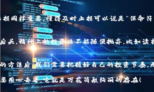   如同找到了最佳投资宝藏，掌握火币虚拟币的精髓！ / 
 guanjianci 火币,虚拟币,投资,数字货币 /guanjianci 

一、虚拟币的时代：趋势与机遇的双刃剑
虚拟币的世界就像一片矿藏，深埋于数字土壤中，等待着那些拥有“金矿”目光的投资者去开发。近年来，随着区块链技术的推广，虚拟币市场像是被点燃的烟花，绚烂多彩、瞬息万变。面对这样的趋势，你是否也曾想过一探虚拟币的真谛？

而在这片虚拟的“金矿”中，火币（Huobi）是个不可忽视的名字。它犹如一座灯塔，引导无数投资者穿越数字海洋，寻找财富的浪潮。

二、火币的优势：为何选择它？
在一众交易所中，火币凭借着其丰富的经验和全球化的视野，走到了行业的前沿。可以说，火币不仅是一个交易平台，更是一站式的数字资产管理中心。

h41. 交易对丰富/h4
火币平台上支持多种虚拟币的交易对，简直是数字货币世界的“超市”。从比特币到以太坊，从小而美的山寨币到主流币种，用户既能大快朵颐，又能在众多选择中找到适合自己的投资机会。

h42. 安全可靠/h4
谁都不想投资后就像是被抛弃的鞋子，火币在安全性方面的承诺无疑给了用户一层强有力的保护。经历了多年的发展与迭代，火币已构建严格的风险控制机制，较低的安全事故发生率让不少投资者松了一口气。

h43. 便捷的用户体验/h4
想象一下，你在超市里购物，推着购物车愉快地选购各种产品，找到你所需。火币也致力于给用户带来这样的体验，简洁的界面、流畅的操作，让每一位用户都能轻松上手。不管你是新手还是老鸟，火币都能让你感受到游刃有余的交易快感。

h44. 多样化的服务/h4
火币提供的不仅仅是交易功能，还有教育、投资顾问等多方面的服务。像一位贴心的小助手，时刻为你解答投资中的各种疑问。谁还没点小烦恼呢？不必担心，火币能帮助你理清思路！

三、如何选择值得投资的虚拟币？
在火币这样的平台上，面对琳琅满目的虚拟币，如何挑选出值得买入的币种呢？这就需要一些技巧和知识。投资就像做菜，要有合适的食材和独特的配方。

h41. 了解市场趋势/h4
市场趋势就像潮汐，时而上涨，时而下跌，投资者需时刻保持关注。利用各种数据分析工具，洞悉市场动态，才能在波动中准确把握机会。

h42. 项目背景考察/h4
投资虚拟币，了解项目背景至关重要。不妨把每个项目当作故事来听，评估其团队、技术及未来应该如何发展。有时因为一位有远见的创始人就能改变整个项目的命运。

h43. 风险控制/h4
投资有风险，但并不意味着我们要避免风险。相反，学会控制风险，合理分配投资组合，才能在这个时刻的风云变幻中长期生存和盈利。

四、火币推荐的虚拟币
既然谈到火币的优质选择，下面为大家推荐几种在火币上表现较为突出的虚拟币，记得查看它们在火币上的各项数据和动态哦！

h41. 比特币（BTC）/h4
比特币如同虚拟币的开创者，无论任何时候它都是最受关注的明星币种。作为数字货币的“黄金”，它的稀缺性与广泛应用使其成为长线投资者优选的资产。虽然价格时常波动，但在众多投资者的眼中，BTC依然是数字货币的王者。

h42. 以太坊（ETH）/h4
以太坊则像是一扇通往创新世界的大门，其智能合约的能力为无数项目提供了支撑。实践证明，随着去中心化应用（DApp）的兴起，以太坊的未来发展潜力巨大。

h43. 波卡（DOT）/h4
波卡是一个相对较新的项目，但它的定位已吸引了不少投资者的目光。它致力于解决不同区块链网络之间的互操作性，使得整个生态更加紧密。

h44. 莱特币（LTC）/h4
莱特币常被称为“比特币的白银”，在交易速度和手续费成本上更具优势，适合更日常的交易需求。对新手而言，它是一个很好的入门选择。

五、投资心态与策略：稳中求胜的秘诀
在虚拟币投资的世界里，心态与策略同样重要。许多投资者因贪婪而在高潮中追高，也因恐惧而在低迷时割肉，这无疑是投资的大忌。那么，如何培养出稳健的投资心态？

h41. 保持冷静/h4
在这个信息爆炸的时代，很多人容易受到市场情绪的影响，这时候，保持冷静尤为关键。想象一下，如果你是在一个明亮的房间里，而外面下着倾盆大雨，你会选择待在安全的室内，还是冲出去淋雨呢？无疑，后者并不是明智之举！

h42. 制定投资计划/h4
如同一场旅行，事先的规划绝对比随意出发要来得靠谱。投资前设定好自己的目标和风险承受范围，在合适的时机作出明智的决策。

h43. 学会止盈与止损/h4
这就好比逛街，看到心水的衣物就果断购买，看到不合适的则果断放弃。对于投资而言，止盈和止损同样重要，懂得及时止损可以说是“保命符”，而止盈则是你可持续盈利的保障。

h44. 保持学习/h4
市场在不断变化，新的技术与理念层出不穷，如果你不不断更新自己的知识库，你将被时代抛在后头。精神上的投资决不能随便抛弃，比如读书、做功课、参加各种交流活动等，都是不错的选择。

六、总结：拥抱虚拟币的未来
在这片虚拟币的海洋里，火币为我们提供了多样、便捷的选择，而在了解了虚拟币的潜力和选择的方法后，我们需要把握好自己的投资节奏。无论走到哪里，始终怀抱着开放的心态与不断学习的精神，才能在这场财富竞逐中游刃有余。

让我们一起在火币这个“金矿”中，发现一个更加耀眼的未来吧！谁说虚拟币是个晦涩的领域？只要用心去看，它就是万花筒般绚丽的存在！