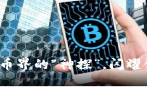 雷达币：虚拟货币界的“神探”，闪耀你我的数字生活