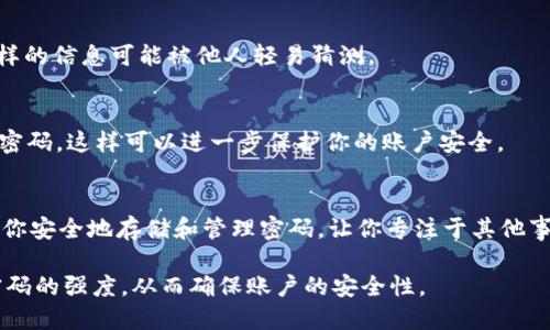 在设置TPWallet密码时，确实建议使用字母、数字以及符号的组合。这不仅增强了密码的安全性，也使得账户更难被盗取。简单的密码往往容易被猜测或破解，因此在设置密码时需要考虑以下几个方面：

1. 密码的复杂性
密码最好包含大写字母、小写字母、数字和符号的组合。例如，一个包含“Abc123@!”的密码相对较为安全，因为它结合了多种字符类型。记住，密码越复杂，账户的安全性就越高。

2. 长度的重要性
一般来说，密码长度至少应在8位以上，长度越长，破解的难度就越大。很多安全专家建议使用12位或更长的密码来保障更高的安全性。

3. 避免使用个人信息
设置密码时，尽量避免使用与个人信息相关的内容，比如电话号码、生日等。这样的信息可能被他人轻易猜测。

4. 定期更新密码
即使密码复杂，也建议定期更换密码。一个良好的习惯是每3-6个月更换一次密码，这样可以进一步保护你的账户安全。

5. 使用密码管理器
如果你担心记不住复杂的密码，可以考虑使用密码管理器。这类工具能够帮助你安全地存储和管理密码，让你专注于其他事情，谁还没点小烦恼呢？

总结来说，TPWallet密码设置时需要字母，并建议采用多种字符类型以提高密码的强度，从而确保账户的安全性。