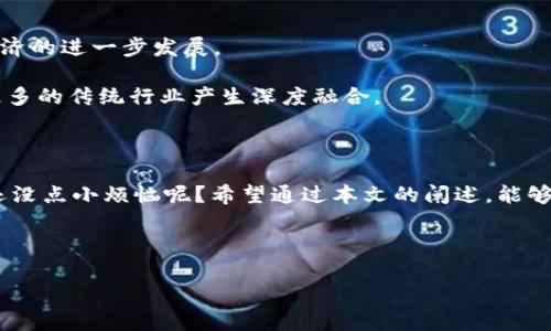   温州币：数字时代的“黄金黑马”，虚拟货币的潮流弄潮儿！ / 

 guanjianci 温州币,虚拟货币,数字资产,投资理财 /guanjianci 

一、温州币的概念：从地方货币到数字资产的飞跃

温州，作为中国的经济特区之一，自古以来就是商贸繁荣之地。而如今，越来越多的人们开始关注到“温州币”这一新兴的虚拟货币。可以说，温州币就像是一头在数字化潮流中崭露头角的“黑马”，它不仅承载着温州的地方经济活力，也为投资者提供了一种全新的投资渠道。这一虚拟货币的出现，犹如在数字经济的海洋中，一艘灵活的小船，正稳稳驶向财富的彼岸。

那么，到底什么是温州币呢？通俗来说，温州币是一种基于区块链技术的数字货币，它不仅能在特定场景下流通交换，更能够为用户提供多样化的投资机会。可以说，温州币的出现为传统的经济模式注入了一股新鲜血液，打破了时间和空间的限制，开启了数字经济的新篇章。

二、温州币的特点：为你解锁数字资产的宝藏

在众多的虚拟货币中，温州币似乎更具地方特色和投资潜力。它不仅仅是数字资产的代表，更是温州人精神与智慧的结晶。我们来看一下它的几个显著特点：

ul
    li地方性强：温州币的发行和使用主要集中在温州及周边区域，这使它具备了独特的文化印记与经济背景，仿佛是将温州的“商道哲学”通过数字化的方式再现出来。/li
    li应用场景丰富：温州币不仅可以用于购物、投资和理财，还可以参与各种线上线下的活动，甚至在某些场合中争取更高的优惠，简直是“变废为宝”的好例子。/li
    li安全性高：基于区块链技术，温州币有着极高的安全性，其交易记录不可篡改，加之匿名性，让用户在享受便利的同时，也能保护隐私，谁还没点小秘密呢？/li
    li流通性优越：温州币的交易平台众多，用户可以轻松买入、卖出，流动性良好，像是一把随时能打开财富之门的金钥匙。/li
/ul

三、温州币的投资价值：财富的新驱动力

投资虚拟货币最大的魅力就是它的高收益潜力，而温州币当然也不例外。可以说，它不仅在传统投资者中激起涟漪，更引起了众多年轻投资者的疯狂追捧。想要真正了解温州币的投资价值，我们可以从几个方面进行探讨：

h41. 价格增长潜力/h4

由于温州币的市场仍在不断扩展之中，许多投资者对其未来的价格走势保持乐观态度。这就如同一块黄金矿藏，越挖越深，总能找到新的宝藏。尤其是在温州经济继续复苏、数字货币逐渐被主流接受的背景下，温州币的价值有可能实现飞跃性增长。

h42. 参与社区/h4

持有温州币的用户可以参与到温州币社区的治理，提供建议和反馈。这种参与感就像是小朋友在玩拼图游戏，不断拼出更完整的图案，而你是这个图案中的重要组成部分。不仅能够带来收益，还能让你在社区中结识志同道合的小伙伴，一同分享投资经验。

h43. 多样化投资组合/h4

温州币也可以作为投资组合的一部分，帮助投资者分散风险、获得更好的回报。想象一下，如果你的投资组合是一道丰盛的自助餐，温州币无疑是其中一道特色菜肴，令人垂涎欲滴。

四、如何购买温州币：开启你的虚拟货币之旅

假如你打算加入温州币的投资阵营，那么首先你需要了解如何购买。这其实就像是登上游船的准备工作，做好充分的准备才能顺风顺水。以下是购买温州币的具体步骤：

h41. 找到合适的交易所/h4

首先，你需要找到一个支持温州币交易的交易所。就像是找到一个可以安心落脚的港口，确保你的资产安全稳定。你可以通过搜索引擎，查看相关的评价和反馈，以确保选择到一个信誉良好的平台。

h42. 注册账号并进行身份验证/h4

在交易所注册账号是必须的，像是填写入门的申请表，需要提供一定的个人信息进行身份验证。这一步虽然麻烦，但也是保护自己资产安全的重要手段。别担心，身份验证也只是走过场，谁还没个身份证呢？

h43. 进行充值/h4

在交易所开通了账户后，你需要通过银行转账或其他方式将一定金额充值到交易所，这就好比给自己准备了一筐“金子”，以便在交易中灵活运用。

h44. 购买温州币/h4

最终，你可以在交易所中找到温州币的交易页面，输入想要购买的数量，点击“买入”按钮，就像是轻松地将鱼竿抛入湖中，静静等待鱼儿上钩。

五、温州币的风险及注意事项

虽然温州币的发展潜力巨大，但投资虚拟货币仍然具有一定的风险。就像是在波涛汹涌的大海中航行，遇到风浪意味着挑战与机遇并存。以下是一些需要注意的风险和注意事项：

ul
    li市场波动性：虚拟货币市场极其不稳定，价格可能会短期内大幅波动，甚至出现暴跌。建议投资者保持冷静，不要因市场波动而做出冲动决策。/li
    li技术风险：虽然区块链技术具有较高的安全性，但仍然存在技术漏洞和黑客攻击等隐患。投资者需谨慎选择交易平台，并定期更新密码。/li
    li法律风险：随着各国对虚拟货币的监管愈加严格，温州币未来的法律地位尚未完全明朗。投资者应时刻关注相关政策动向，以减少潜在风险。/li
/ul

六、未来的发展趋势：温州币的星辰大海

我们正迎来一个充满变革的数字时代，温州币作为虚拟货币的一员，未来的发展空间可谓广阔如海。在交易、应用和投资等各个领域，它都可能持续发力，促进经济的进一步发展。

随着越来越多的人开始接受并信任虚拟货币，温州币的影响力将逐渐扩大，甚至可能成为这一地区新的经济名片。未来它的应用场景也将不断拓展，可能会与更多的传统行业产生深度融合。

七、结语：温州币板块的无限可能

总之，温州币作为一种新兴的虚拟货币，既承载着温州的地方特色，又为投资者带来了丰富的投资机会。在选择投资时，保持理性和谨慎是至关重要的，毕竟，谁还没点小烦恼呢？希望通过本文的阐述，能够帮助更多的人们了解和掌握温州币的动态与机会。让我们一同期待，温州币在未来的星辰大海中，驶向更辉煌的明天！

最后再说一句，不管你的投资决定如何，希望每个人都能见证到自己财富的增长，同时也能享受到数字经济带来的乐趣和便捷。

（注：本文内容仅供参考，不构成投资建议，请根据自身情况谨慎决策。）