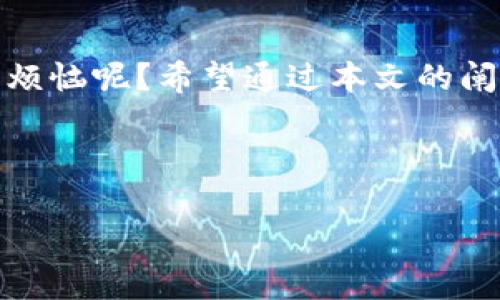   温州币：数字时代的“黄金黑马”，虚拟货币的潮流弄潮儿！ / 

 guanjianci 温州币,虚拟货币,数字资产,投资理财 /guanjianci 

一、温州币的概念：从地方货币到数字资产的飞跃

温州，作为中国的经济特区之一，自古以来就是商贸繁荣之地。而如今，越来越多的人们开始关注到“温州币”这一新兴的虚拟货币。可以说，温州币就像是一头在数字化潮流中崭露头角的“黑马”，它不仅承载着温州的地方经济活力，也为投资者提供了一种全新的投资渠道。这一虚拟货币的出现，犹如在数字经济的海洋中，一艘灵活的小船，正稳稳驶向财富的彼岸。

那么，到底什么是温州币呢？通俗来说，温州币是一种基于区块链技术的数字货币，它不仅能在特定场景下流通交换，更能够为用户提供多样化的投资机会。可以说，温州币的出现为传统的经济模式注入了一股新鲜血液，打破了时间和空间的限制，开启了数字经济的新篇章。

二、温州币的特点：为你解锁数字资产的宝藏

在众多的虚拟货币中，温州币似乎更具地方特色和投资潜力。它不仅仅是数字资产的代表，更是温州人精神与智慧的结晶。我们来看一下它的几个显著特点：

ul
    li地方性强：温州币的发行和使用主要集中在温州及周边区域，这使它具备了独特的文化印记与经济背景，仿佛是将温州的“商道哲学”通过数字化的方式再现出来。/li
    li应用场景丰富：温州币不仅可以用于购物、投资和理财，还可以参与各种线上线下的活动，甚至在某些场合中争取更高的优惠，简直是“变废为宝”的好例子。/li
    li安全性高：基于区块链技术，温州币有着极高的安全性，其交易记录不可篡改，加之匿名性，让用户在享受便利的同时，也能保护隐私，谁还没点小秘密呢？/li
    li流通性优越：温州币的交易平台众多，用户可以轻松买入、卖出，流动性良好，像是一把随时能打开财富之门的金钥匙。/li
/ul

三、温州币的投资价值：财富的新驱动力

投资虚拟货币最大的魅力就是它的高收益潜力，而温州币当然也不例外。可以说，它不仅在传统投资者中激起涟漪，更引起了众多年轻投资者的疯狂追捧。想要真正了解温州币的投资价值，我们可以从几个方面进行探讨：

h41. 价格增长潜力/h4

由于温州币的市场仍在不断扩展之中，许多投资者对其未来的价格走势保持乐观态度。这就如同一块黄金矿藏，越挖越深，总能找到新的宝藏。尤其是在温州经济继续复苏、数字货币逐渐被主流接受的背景下，温州币的价值有可能实现飞跃性增长。

h42. 参与社区/h4

持有温州币的用户可以参与到温州币社区的治理，提供建议和反馈。这种参与感就像是小朋友在玩拼图游戏，不断拼出更完整的图案，而你是这个图案中的重要组成部分。不仅能够带来收益，还能让你在社区中结识志同道合的小伙伴，一同分享投资经验。

h43. 多样化投资组合/h4

温州币也可以作为投资组合的一部分，帮助投资者分散风险、获得更好的回报。想象一下，如果你的投资组合是一道丰盛的自助餐，温州币无疑是其中一道特色菜肴，令人垂涎欲滴。

四、如何购买温州币：开启你的虚拟货币之旅

假如你打算加入温州币的投资阵营，那么首先你需要了解如何购买。这其实就像是登上游船的准备工作，做好充分的准备才能顺风顺水。以下是购买温州币的具体步骤：

h41. 找到合适的交易所/h4

首先，你需要找到一个支持温州币交易的交易所。就像是找到一个可以安心落脚的港口，确保你的资产安全稳定。你可以通过搜索引擎，查看相关的评价和反馈，以确保选择到一个信誉良好的平台。

h42. 注册账号并进行身份验证/h4

在交易所注册账号是必须的，像是填写入门的申请表，需要提供一定的个人信息进行身份验证。这一步虽然麻烦，但也是保护自己资产安全的重要手段。别担心，身份验证也只是走过场，谁还没个身份证呢？

h43. 进行充值/h4

在交易所开通了账户后，你需要通过银行转账或其他方式将一定金额充值到交易所，这就好比给自己准备了一筐“金子”，以便在交易中灵活运用。

h44. 购买温州币/h4

最终，你可以在交易所中找到温州币的交易页面，输入想要购买的数量，点击“买入”按钮，就像是轻松地将鱼竿抛入湖中，静静等待鱼儿上钩。

五、温州币的风险及注意事项

虽然温州币的发展潜力巨大，但投资虚拟货币仍然具有一定的风险。就像是在波涛汹涌的大海中航行，遇到风浪意味着挑战与机遇并存。以下是一些需要注意的风险和注意事项：

ul
    li市场波动性：虚拟货币市场极其不稳定，价格可能会短期内大幅波动，甚至出现暴跌。建议投资者保持冷静，不要因市场波动而做出冲动决策。/li
    li技术风险：虽然区块链技术具有较高的安全性，但仍然存在技术漏洞和黑客攻击等隐患。投资者需谨慎选择交易平台，并定期更新密码。/li
    li法律风险：随着各国对虚拟货币的监管愈加严格，温州币未来的法律地位尚未完全明朗。投资者应时刻关注相关政策动向，以减少潜在风险。/li
/ul

六、未来的发展趋势：温州币的星辰大海

我们正迎来一个充满变革的数字时代，温州币作为虚拟货币的一员，未来的发展空间可谓广阔如海。在交易、应用和投资等各个领域，它都可能持续发力，促进经济的进一步发展。

随着越来越多的人开始接受并信任虚拟货币，温州币的影响力将逐渐扩大，甚至可能成为这一地区新的经济名片。未来它的应用场景也将不断拓展，可能会与更多的传统行业产生深度融合。

七、结语：温州币板块的无限可能

总之，温州币作为一种新兴的虚拟货币，既承载着温州的地方特色，又为投资者带来了丰富的投资机会。在选择投资时，保持理性和谨慎是至关重要的，毕竟，谁还没点小烦恼呢？希望通过本文的阐述，能够帮助更多的人们了解和掌握温州币的动态与机会。让我们一同期待，温州币在未来的星辰大海中，驶向更辉煌的明天！

最后再说一句，不管你的投资决定如何，希望每个人都能见证到自己财富的增长，同时也能享受到数字经济带来的乐趣和便捷。

（注：本文内容仅供参考，不构成投资建议，请根据自身情况谨慎决策。）