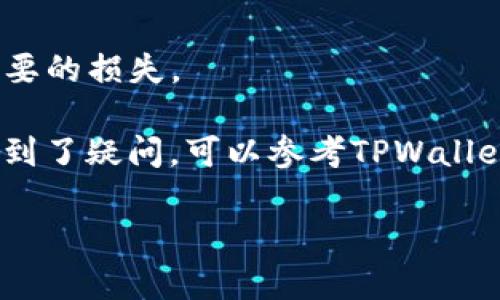 要在TPWallet中将HT（Huobi Token）兑换成USDT（Tether），你可以按照以下步骤进行操作。请注意，具体步骤可能因钱包版本或平台更新而略有不同，但大体流程应该是相似的。

### 第一步：打开TPWallet

首先，确保你已经下载并安装了TPWallet。如果你已经使用了这个钱包，直接打开应用。

### 第二步：登录你的TPWallet账户

使用你的私人密钥、助记词或其他方式登录到你的TPWallet账户。如果你还没有账户，可以通过创建一个新钱包进行注册。

### 第三步：确保你有HT和USDT的支持

在进行兑换之前，请确保你的钱包中已经存入了HT。在TPWallet中，你可以直接查看你的资产并确认是否有足够的HT余额。确保你的钱包支持USDT，因为部分钱包可能不支持某些代币。

### 第四步：选择兑换功能

1. 在TPWallet主界面中，找到“兑换”或“交易”功能。
2. 选择HT为你要兑换的资产，选择USDT为目标资产。

### 第五步：输入兑换数量

在兑换页面上，你需要输入你想要兑换的HT数量。钱包会自动计算出你可以得到的USDT数量，相关的兑换费也会显示出来。

### 第六步：确认兑换

在确认页面，请仔细查看所有信息，包括交易费用、兑换比例等。如果所有信息无误，点击确认或提交交易。

### 第七步：等待交易完成

提交交易后，系统会将你的HT兑换为USDT。这个过程可能需要一些时间，具体时长取决于区块链的确认速度。你可以在钱包的交易历史中查看交易状态。

### 第八步：查看你的USDT余额

交易完成后，返回到钱包的主页，查看你的USDT余额，确认兑换是否成功。

### 额外提示

- 确保你的TPWallet是最新版本，以避免由于版本问题引起的操作不便。
- 在决定兑换的数量之前，可以浏览市场行情以获取更好的交易价格。
- 如果你对具体操作不太熟悉，请考虑使用小额交易进行试验，避免造成不必要的损失。

以上就是在TPWallet中将HT兑换成USDT的基本步骤。如果你在操作过程中遇到了疑问，可以参考TPWallet的帮助文档或联系客服进行询问。

希望这能帮助你顺利完成兑换！如果有任何其他问题，欢迎随时询问。