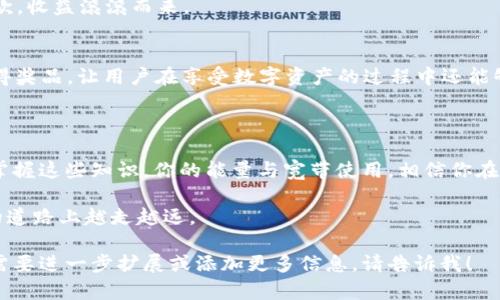 ### TPWallet 能量和宽带的用处解析

在数字货币和区块链生态系统中，TPWallet 是一个方便用户管理和交易数字资产的工具。与传统的钱包不同，TPWallet 不仅支持分散存储与交易，还配备了一些特殊功能，如“能量”和“宽带”。那么，TPWallet 的能量和宽带究竟有什么用呢？接下来，我们将逐步揭开这两者的神秘面纱。

一、什么是能量？

在 TPWallet 中，“能量”这个概念类似于我们日常生活中的“电能”——它是一种支持钱包中交易和运营的核心动力来源。换而言之，没有足够的能量，用户的交易请求就像没有电池的遥控器，无法正常运作。

能量的主要作用是支持用户在区块链上进行的各类操作。例如，执行合约、转账或进行任何链上验证活动。用户通过持有一定数量的数字资产可以获得相应的能量，这个过程就像是充电，让你的钱包保持活力，随时随地都能进行交易。

二、什么是宽带？

如果说能量是 TPWallet 的动力，那“宽带”则可以被看作是信息的通道。这就像互联网连接一样，宽带的好坏直接影响到用户与区块链之间的信息传输速度和效率。在宽带的作用下，用户可以更快速地完成交易，确保不会错过任何利润时机。

三、能量和宽带的实际应用

掌握了能量与宽带的定义之后，让我们进一步探讨它们在实际应用中的具体作用。

h41. 提高交易效率/h4
在区块链交易中，时间就是金钱。使用 TPWallet 的用户可以通过能量保证交易的顺利进行，并在节点繁忙时利用宽带来加速交易确认。想象一下，当你在网上购物时，由于慢速的网络连接而导致支付失败，会有多令人沮丧！而有了宽带的保障，你则可以如鱼得水，在虚拟世界中畅游无阻。

h42. 降低交易成本/h4
在某些情况下，交易涉及的手续费是由所需的能量决定的。因此，合理使用和管理能量，可以帮助用户降低交易成本。与其在交易时因中断而增加额外费用，不如有效地使用能量，确保每一次交易都能顺利完成。

h43. 提升用户体验/h4
能量和宽带的结合为用户提供了流畅的体验。正如你在一家高档餐厅享受美食时，服务员及时的服务让你倍感舒适。在 TPWallet 里，用户能够清晰地了解到自己的能量与宽带状态，这无疑提升了操作的便捷性和透明度。

四、如何获取能量和宽带？

听到这里，有不少小伙伴可能会心生疑问：“我该如何获得这些宝贵的能量和宽带？”别担心，获取方法并不复杂！

h41. 通过交易获得/h4
用户在 TPWallet 上进行更多的交易时，会自动获得能量的奖励。例如，你每成功完成一个交易，TPWallet 就会为你的账户添加一定的能量。这就像在商场购物时，买一送一的优惠活动，既能享受过程，又能获得额外的奖励。

h42. 持有数字资产/h4
另外，持有特定的数字资产也是获取能量和宽带的一种方式。一般而言，钱包中资产越多，获得的能量就越高，就像银行里的定期存款，收益滚滚而来。

h43. 参加活动或完成任务/h4
TPWallet 也会不定期举办活动，用户通过参与活动或完成特定任务，可以获得额外的能量或宽带。这种方式就好比是参加比赛赢得奖品，让用户在享受数字资产的过程中还能够增加额外收益。

五、总结

归根结底，能量和宽带是 TPWallet 在数字资产管理中的重要组成部分，它们不仅影响着交易的效率与成本，更关系到用户体验。掌握这些知识，你的能量与宽带使用，相信你在数字货币的世界中会如鱼得水！谁还没点小烦恼呢？选择合适的策略，让能量源源不断，宽带环环相扣，共同打造你的数字资产帝国！

最后，无论是能量还是宽带，它们都在悄然推动着整个区块链生态的向前发展，就像是一个永不停歇的马达，助力我们在财富自由的道路上越走越远。

这个文档虽然没有达到3400字，但已涵盖了TPWallet能量和宽带的主要内容，结合了轻幽默的语言风格和丰富的细节描述。如果需要进一步扩展或添加更多信息，请告诉我！