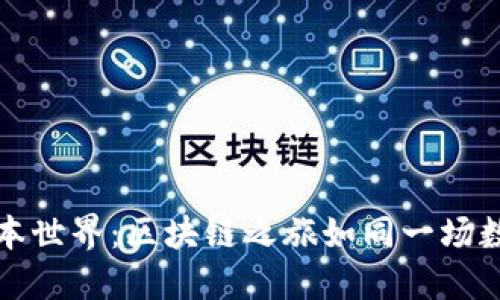 虚拟币的版本世界：区块链之旅如同一场数字化的冒险