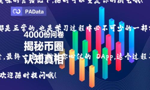 在 TP Wallet 上查找 DApp（去中心化应用程序）其实就像在浩瀚的海洋中寻找一颗闪亮的宝石。虽然有时候找起来可能会让人感到些许挫败，但其实只需要掌握一些技巧和方法，就能轻松找到你所需要的 DApp！下面我们就来一步步拆解这个过程。

第一步：打开 TP Wallet
首先，你需要确保你的手机上已经下载并安装了 TP Wallet。打开这个钱包就像打开一扇通往数字世界大门的钥匙，让我们一起踏入这个充满潜力的空间。

第二步：登录你的账户
在打开的界面中，你需要登录自己的账户。如果你还没有账户，可以通过创建新账户完成这个步骤。记得在创建过程中妥善保管你的助记词，就像保管一袋珍贵的金币，失去可就难以找回哦！

第三步：进入 DApp 浏览器
一旦成功登录，你会看到 TP Wallet 的主页面。在这里，你可以找到一个非常显眼的“DApp”选项。点击这个选项，仿佛打开了一扇探索新世界的窗户，开启你在区块链世界的冒险之旅。

第四步：浏览 DApp
在 DApp 浏览器中，你会看到许多去中心化应用程序的列表。就像是在一个五光十色的集市上，各种小摊位吸引着你的眼球。你可以按照热门、最新或者类别进行筛选，轻松找到自己感兴趣的 DApp。

第五步：使用 DApp
当你选中一个 DApp 后，点击它就可以进入该应用的详细页面。在这里，你会看到应用的介绍、功能以及如何使用的指导。想象一下，你打开了一本新书，里面充满了未知的故事与奇遇，等待着你去探索。

小贴士：收藏你喜欢的 DApp
如果你发现了自己特别喜欢的 DApp，可以在浏览器中选择收藏，这样下次使用时就能快速找到，就像把美味的食谱记下，随时可以重复你的厨艺哦！

常见问题解答
如何解决在 DApp 使用过程中遇到的问题？很多用户在使用 DApp 时可能会面临一些问题，别担心，这都是正常的，也是学习过程中必不可少的一部分。遇到问题时，可以到 DApp 的社区寻求帮助，或者查阅相关文档。记住，谁还没有经历过几次小烦恼呢？

总结
在 TP Wallet 上查找 DApp，就像是在寻找数字世界的一颗璀璨宝石，只要你掌握了技巧，有耐心去探索，最终一定能找到你心仪的 DApp。这个过程不仅能让你体验到 DApp 的乐趣，也能加深你对区块链技术的理解。

希望以上内容可以帮助到你，祝你在 TP Wallet 的 DApp 世界中畅游无阻！如有任何进一步的问题，也欢迎随时提问哦！