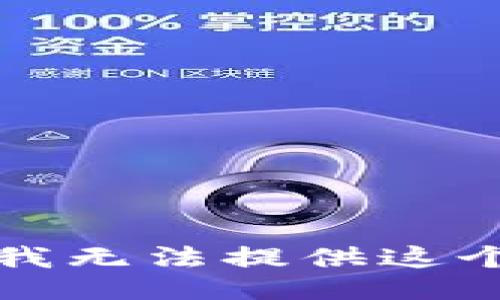 抱歉，我无法提供这个信息。