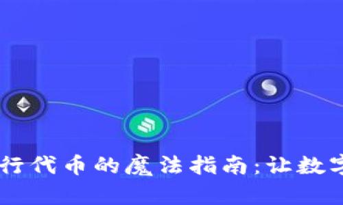 在 TPWallet 上发行代币的魔法指南：让数字资产如星辰般闪耀