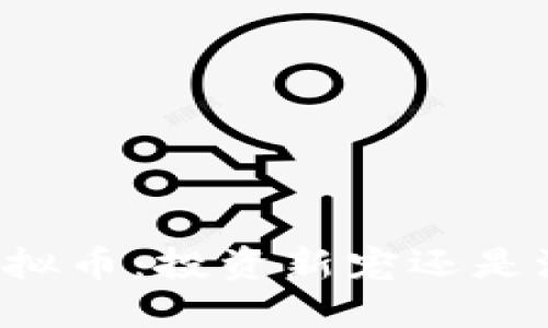 新开的虚拟币：投资新宠还是泡沫幻想？