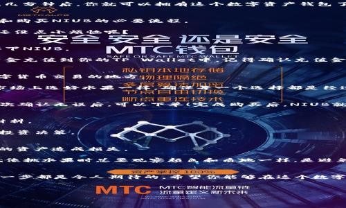 想在TP Wallet上购买NIUB（牛币）？像在一个五光十色的市场中挑选最爱的水果一样，选择合适的数字货币也能让你体会到一份乐趣。今天，我们就一起走进这个数字货币的“果园”，看看如何顺利地购买NIUB，同时避免一些常见的“虫害”。

什么是NIUB（牛币）
就像农田里令人怀念的珍稀水果，NIUB（牛币）是一种新兴的数字货币，旨在为用户提供高效、安全的交易体验。通过区块链技术，NIUB能够加快交易的速度，并且保障用户的资产安全。作为一种数字资产，NIUB既可以用来交易，也可以作为投资的工具。听起来是不是很诱人？

准备工作：下载TP Wallet
在购买NIUB之前，首先需要确保你已安装TP Wallet。就像去市场之前需要准备好购物袋一样，TP Wallet是你进入数字货币世界的通行证。

你可以在App Store或Google Play商店中下载TP Wallet，安装过程相当简单。只需按照屏幕上的指示进行操作，几分钟后，你就可以拥有这个数字资产钱包了。

创建钱包账号
下载完TP Wallet后，你需要创建一个钱包账号。就像在市场中注册一个会员卡一样，这一步是确保你能安全选择和购买NIUB的必要流程。

创建账号时，请务必记录下生成的备份短语（通常是12个单词）。这是你找回钱包的绝密钥匙，千万不要丢失哦！谁还没点小烦恼呢？

充值钱包
接下来，你需要在TP Wallet中给钱包充值。这就像把现金放进钱包中一样，有了足够的数字货币，你才能顺利地买下NIUB。

TP Wallet通常支持多种充值方式，包括银行卡、信用卡以及其他加密货币的交易。选择你觉得最方便的方法，将资金充值到你的TP Wallet中。记得确认充值金额哦，毕竟没人喜欢在市场上看上了喜欢的水果却发现自己的钱包不够！

购买NIUB（牛币）
资金到位后，就可以开始购买NIUB了！在TP Wallet的界面上，你可以找到“交易”或者“Swap”选项，这是你进行数字货币交易的地方。

在搜索框中输入NIUB（牛币）的合约地址或直接查找该币种，选择你想购买的金额。确认你的购买方案，就像你在市场上选好水果一样，确保每一个选择都是经过深思熟虑的。

确认交易
在完成购买订单后，你将会被要求确认交易细节。在这一阶段，像一名挑剔的消费者一样核对价格、费用等信息，再次确认无误后，可以下单！完成购买后，NIUB就会存入你的TP Wallet钱包中。

保存并管理你的NIUB
购买NIUB后，别急着离开，管理好你的资产同样重要。我们可以将其视为在厨房中为即将到来的美味大餐准备的材料。

在钱包中，你可以随时查看NIUB的价格变化，进行转账或者换取其他数字货币。定期关注价格波动，可帮助你做出投资决策。

注意事项：避免常见“虫害”
在数字货币购买的过程中，确实有一些“虫害”要避免。比如，选择不可靠的交易所、未验证的合约地址等，都会对你的资产造成损失。

建议你在购买之前做好功课，了解NIUB的项目背景、市场供需情况和其他投资者的评价。保持冷静、理智的态度，就像挑水果时总要观察颜色和质地一样，是避免财务损失的最佳策略。

结束语
现在，你已经了解了在TP Wallet上购买NIUB的详细步骤。就像一次愉快的水果市场之旅，从准备、选择到购买，每一步都是令人期待的。希望你能够在这个数字货币的“果园”中，寻找属于你的那份美味，享受数字资产带来的乐趣！

记得，保持对市场的敏感度，时刻关注NIUB的动向，才能在这片充满机会的新天地中，收获满满的果实！

在TP Wallet购买NIUB：数字货币的购物之旅