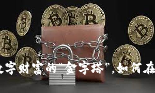 : Ceolibra 虚拟币：数字财富的“金字塔”，如何在加密海洋中屹立不倒？