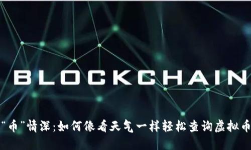 一见“币”情深：如何像看天气一样轻松查询虚拟币价格