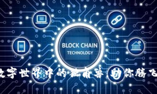 虚拟荣耀币：如同数字世界中的独角兽，助你腾飞在网络经济的天空