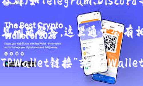 要查看TPWallet的链接，您可以访问以下步骤：

1. **官方网站**：首先，访问TPWallet的官方网站，通常主页会提供相关链接和信息。

2. **社交媒体**：TPWallet在各大社交媒体平台上通常会有官方账号，您可以通过这些账号获取最新的链接和资讯。

3. **社区论坛和群组**：加入TPWallet的相关论坛或社群（如Telegram、Discord等），通常可以在这里找到用户分享的链接或官方公告。

4. **帮助文档**：查看TPWallet的官方帮助文档或常见问题解答，这里通常会有相关链接的说明。

如果您仍然无法找到链接，可以直接在浏览器中搜索“TPWallet链接”或“TPWallet官网”以获取更多信息。