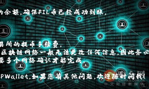 要将FIL币提取到TPWallet，您需要按照以下步骤进行操作。请确保您拥有一个有效的TPWallet地址，以便接收提币。

### 步骤 1: 登录您的FIL钱包

首先，您需要登录到您存储FIL币的钱包，例如Filecoin官方钱包、Coinbase或其他支持FIL的交易所。

### 步骤 2: 查找提币选项

在钱包界面上，查找“提币”、“发送”或类似选项。这通常在钱包的主界面、资产页面或者交易页面中。

### 步骤 3: 输入TPWallet地址

1. 打开您的TPWallet应用，确保您已经创建了一个账户，并找到您的FIL接收地址。
2. 将这个地址复制到您的剪贴板。

### 步骤 4: 填写提币信息

1. 在您的FIL钱包中，粘贴刚刚复制的TPWallet地址。
2. 输入您想要提取的FIL数量。请注意，许多钱包和交易所会要求您留下一定的余额作为手续费。

### 步骤 5: 确认信息

在您点击“确认”或“发送”之前，仔细检查您输入的TPWallet地址和提取的金额。确保无误，以免资金丢失。

### 步骤 6: 提交请求

点击“确认”按钮，提交您的提币请求。您的请求可能在几分钟到几小时内处理完成，具体取决于网络的拥堵情况。

### 步骤 7: 查看TPWallet余额

最后，您可以在TPWallet中查看您的余额，确保FIL币已经成功到账。

### 注意事项

1. **手续费**：确保了解钱包或交易所的提币手续费。
2. **地址确认**：一旦进行了交易，区块链网络一般无法更改任何信息，因此务必确保地址正确。
3. **网络确认**：有些交易可能需要多个网络确认才能完成。

希望这能帮助您顺利将FIL币转到TPWallet。如果您有其他问题，欢迎随时问我！