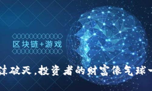 当虚拟币泡沫破灭，投资者的财富像气球一样瞬间破裂