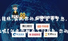   用TP钱包向交易所转账，